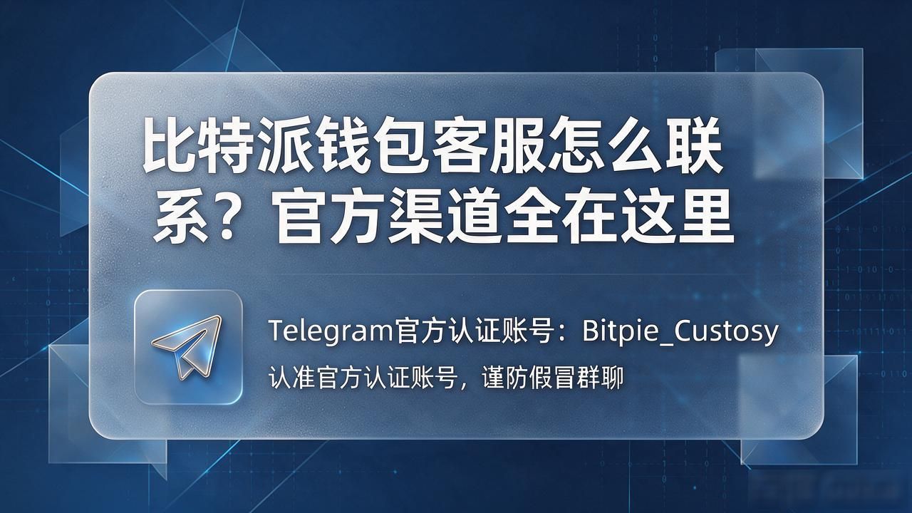 比特派钱包客服怎么联系？官方渠道全在这里
