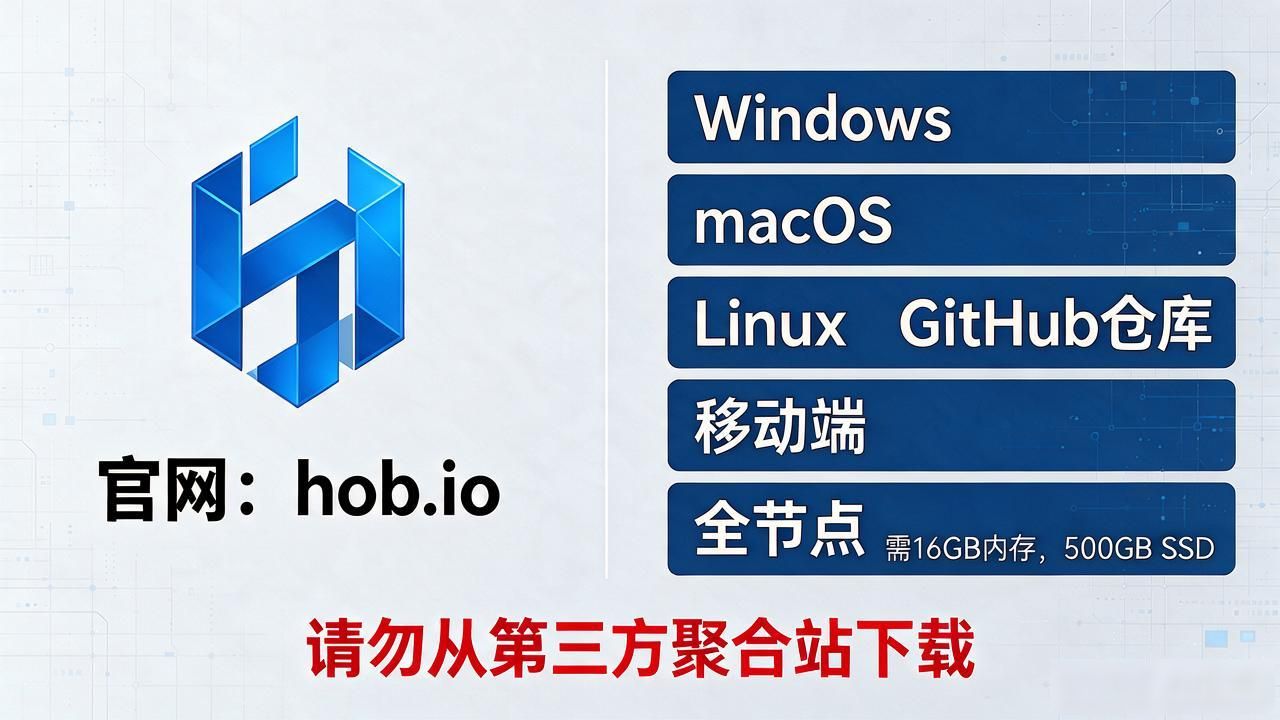 hob区块链在哪下载？官网入口、版本对比和安装步骤一次说清