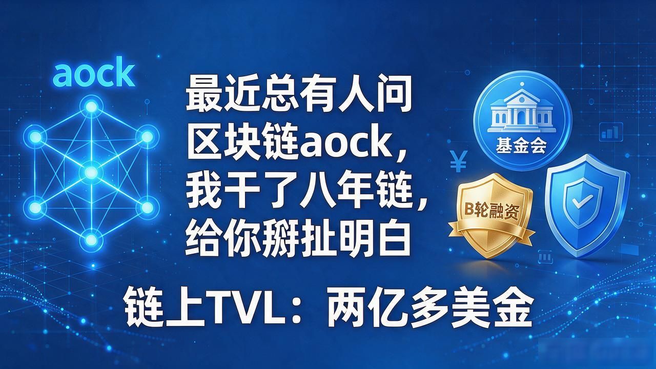 最近总有人问区块链aock，我干了八年链，给你掰扯明白