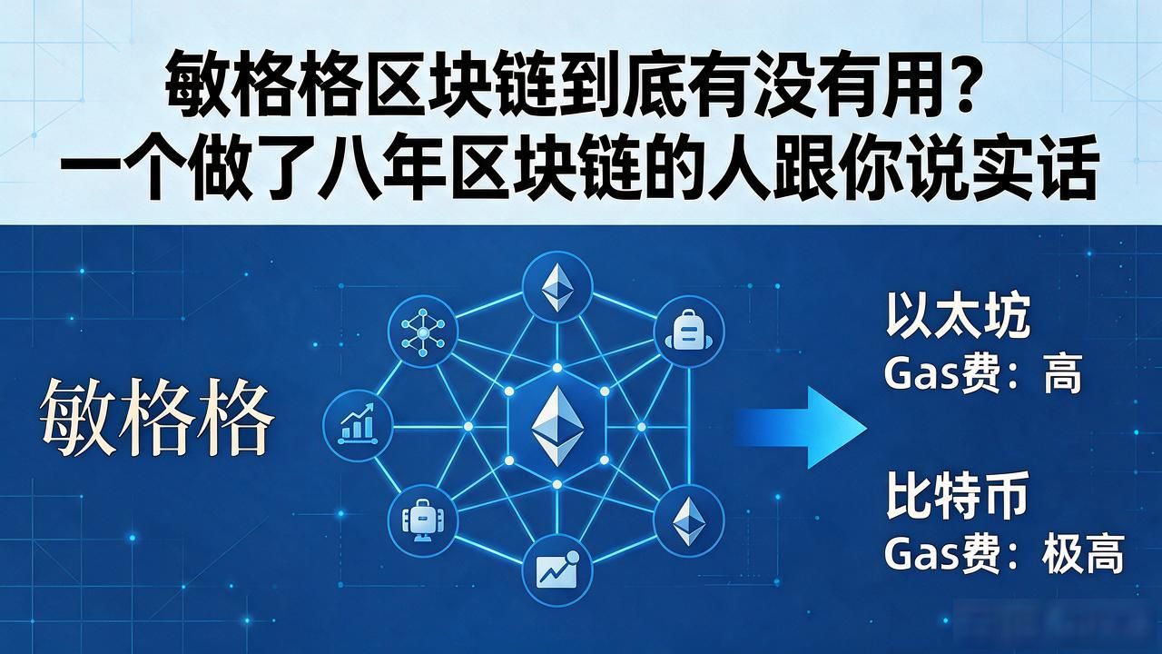 敏格格区块链到底有没有用？一个做了八年区块链的人跟你说实话
